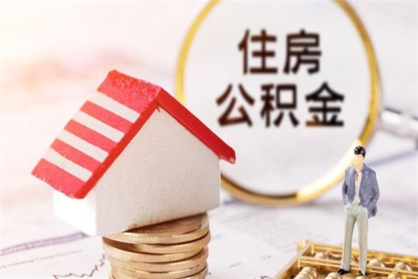 孝义个人住房公积金怎么提现（孝义住房公积金怎么提取到银行卡）