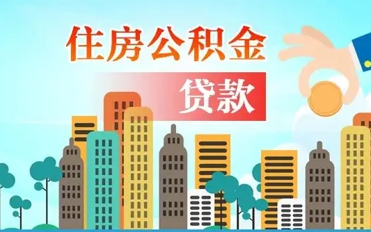 孝义不离职不买房怎么提取公积金（孝义欠了很多网贷想用公积金还）